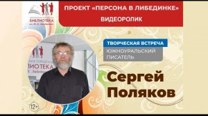 Персона в Либединке_ писатель Сергей Поляков