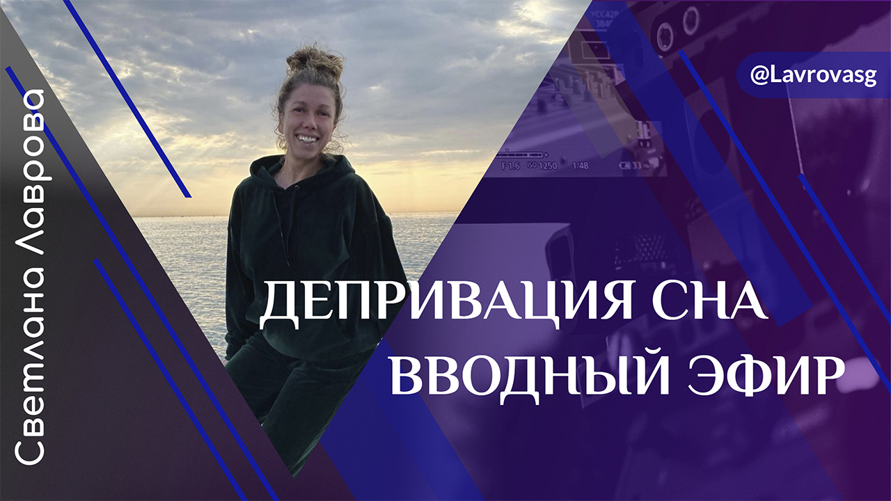 ШКОЛА АВТОНОМИИ | ДЕПРИВАЦИЯ СНА