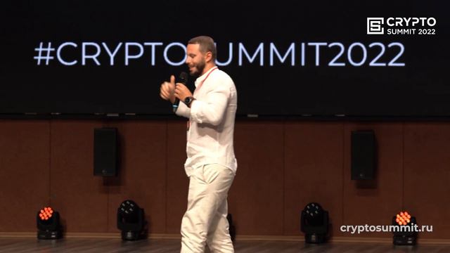 Владимир Горбунов на Crypto Summit 2022 (26 Августа, Москва) - Возможности и риски новых решений