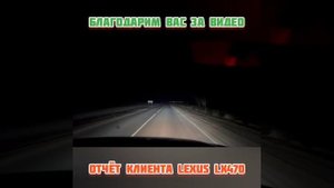 Отзыв нашего клиента Lexus LX 470
