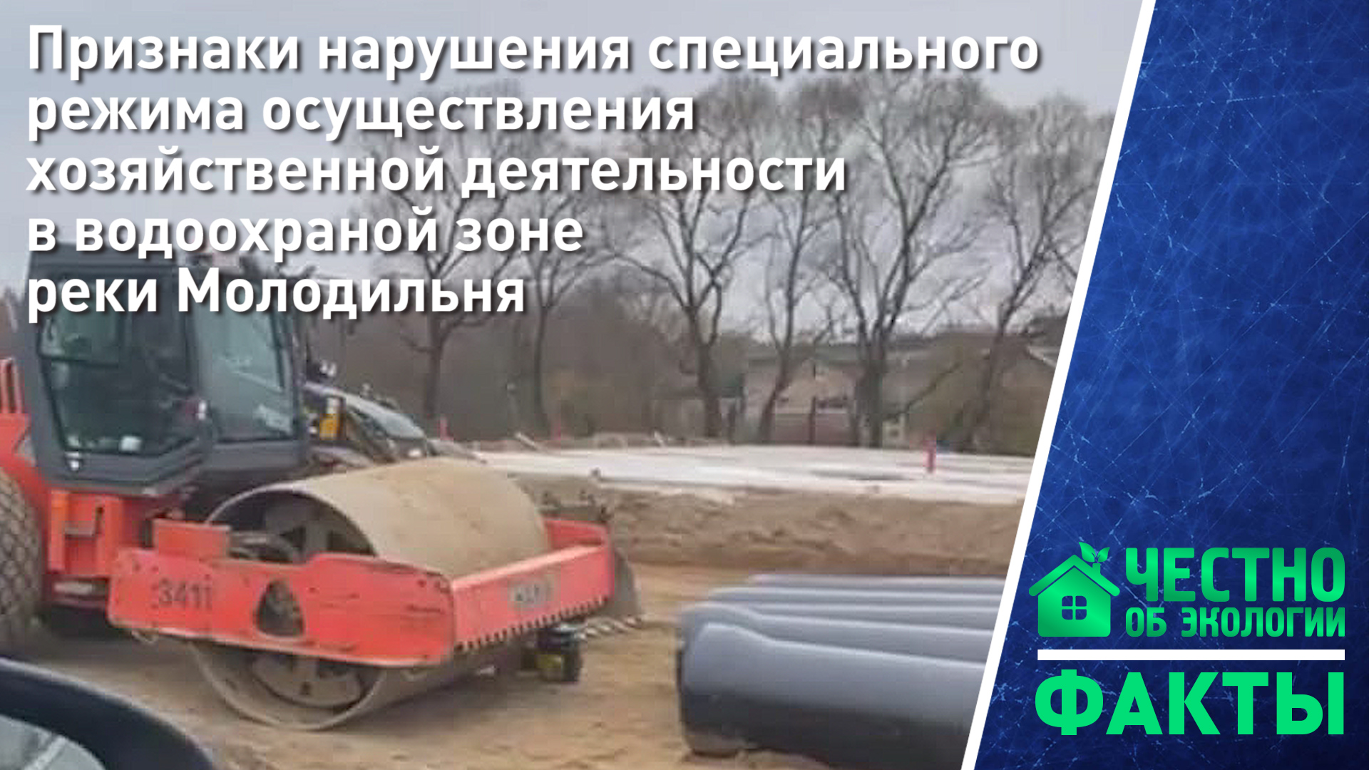Нарушения специального режима осуществления деятельности в водоохраной зоне реки Молодильня