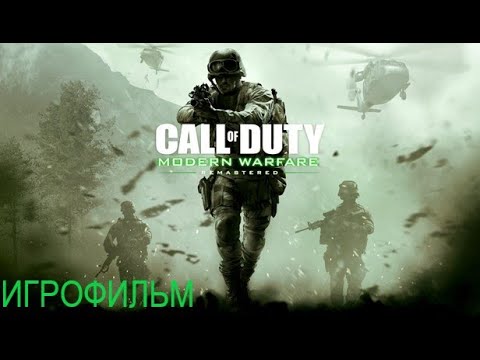 Call Of Duty Modern Warfare Remastered 2016 Игрофильм Все Катсцены на Русском Краткий сюжет