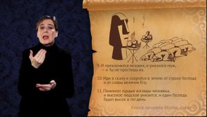 Книга пророка Исайи, глава 2, сурдоперевод.