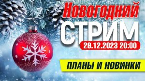 НОВОГОДНИЙ СТРИМ 29.12.2023 - Обсудим новинки и планы на будущее