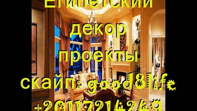 ремонт квартир в Хургаде, арабский стиль смотреть онлайн