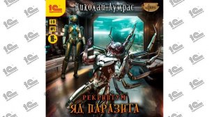 Рекриптум.  Яд паразита (Николай Лумрас). Читает Максим Суслов_demo