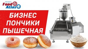 Видео работы пончикового аппарата SK-T1 Foodatlas Eco