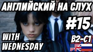 Английский с Wednesday, lesson 15. Скажи "да" фильмам без субтитров!