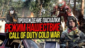 ПРОХОЖДЕНИЕ ПАСХАЛКИ В НАШЕСТВИЕ►CALL OF DUTY COLD WAR►РЕЖИМ ЗОМБИ►БОСС ЛЕГИОН