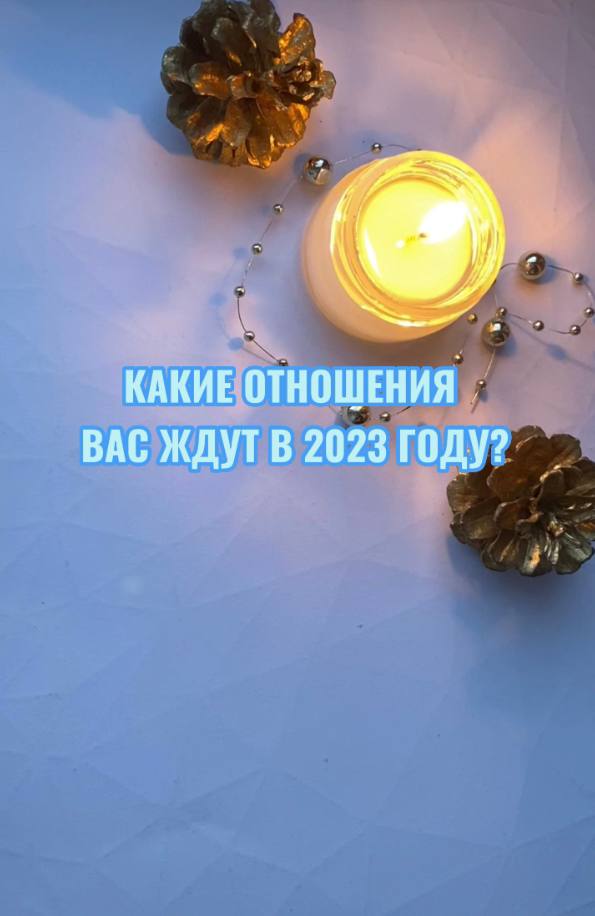 КАКИЕ ОТНОШЕНИЯ ВАС ЖДУТ В 2023 ГОДУ. ТАРОРАСКЛАД ОБЩИЙ