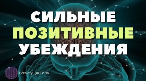 ? МОЩНЫЕ Позитивные Убеждения Аффирмации Которые Меняют Жизнь к Лучшему