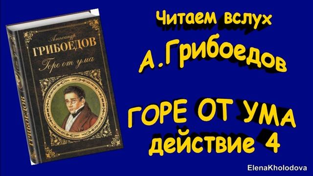 Аудиокнига ума. Горе от ума аудиокнига 3-4 действия. Москва в русской литературе. Чехов русский человек большая. Русские Писатели 30.