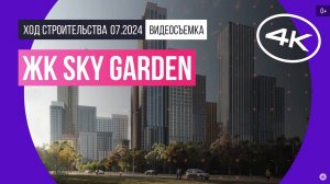 Обзор ЖК Sky Garden / архитектура, инфраструктура / июль 2024 г.