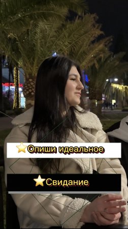 ⭐️Опиши идеальное свидание? (Опрос девушек)