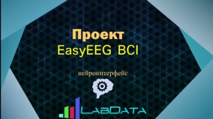 Доступный нейрокомпьютерный интерфейс EasyEEG BCI