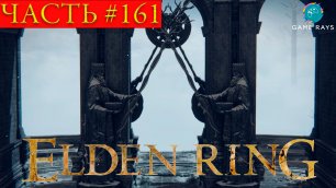 Elden Ring #161 ➤ Запретные земли, Большой подъёмник Рольда, Вершины великанов, Руины Замора