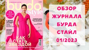Обзор журнала с выкройками Бурда Стайл 01/2023