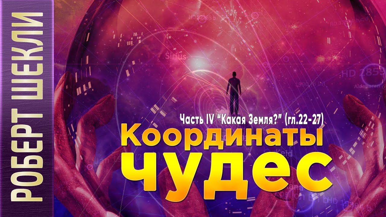 Роберт Шекли «Координаты чудес». Часть IV. «Какая Земля?» (гл.22-27) аудиокнига фантастика.