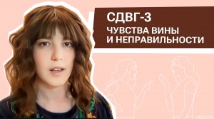 СДВГ-3. Чувства вины и неправильности