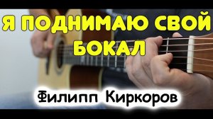 Ф. Киркоров — Я поднимаю свой бокал на гитаре / Фингерстайл / Табы и ноты для гитары