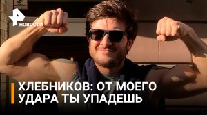 Хлебников - Шульскому от моего удара ты упадешь громко и больно / РЕН Новости
