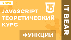 Уроки JavaScript с нуля: Функции - №6 / Быстрый курс для начинающих