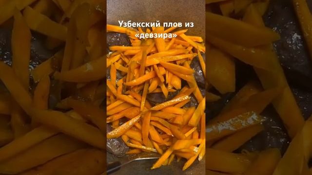 узбекский плов#плов из девзира#узбекскаяеда смотреть онлайн