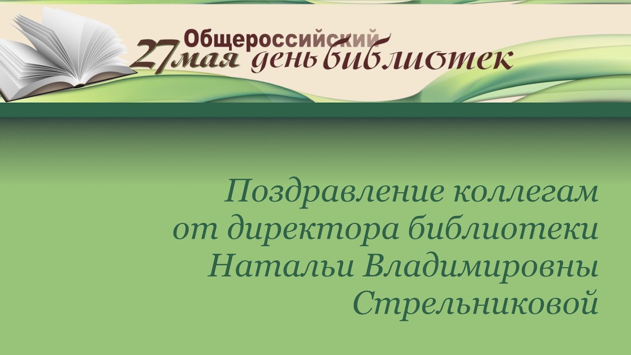 Поздравление коллегам от директора библиотеки им. А.И. Герцена Н. В. Стрельниковой