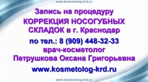 Коррекция носогубных складок и коррекция морщин