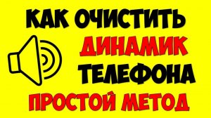 Как очистить динамик в телефоне своими руками ? Как почистить динамик на телефоне андроид