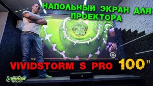 Напольный экран для проектора VividStorm S PRO 100