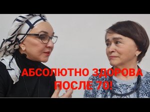 Как сегодня женщине быть здоровой после 70 и зарабатывать. Возможно ли это? Страхи как преодолеть.