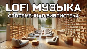 LOFI Музыка для чтения, учебы, работы и отдыха. Современная библиотека 📚