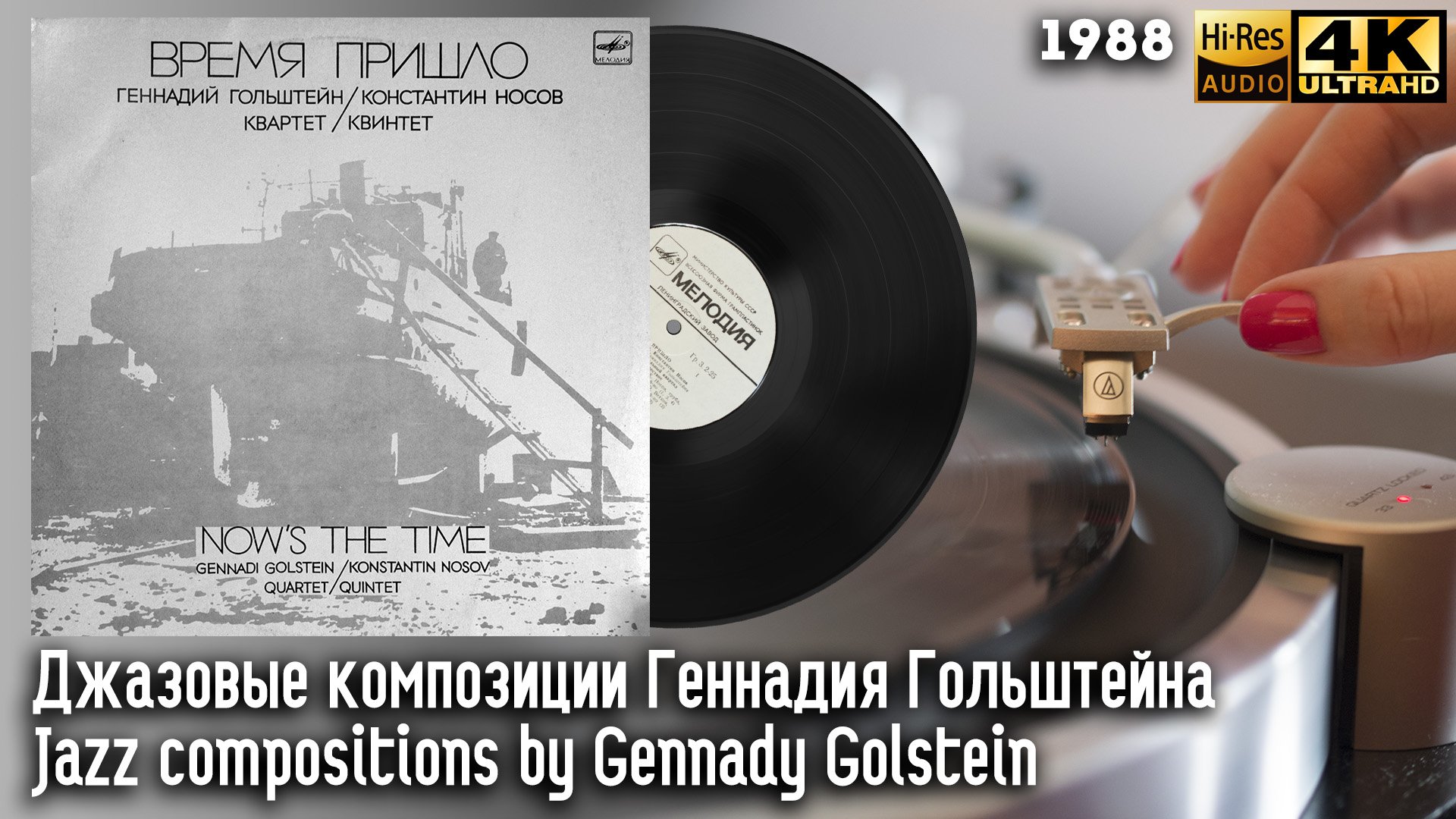 "Время пришло!" Джазовые композиции Геннадия Гольштейна / Jazz compositions by Gennady Golstein 1988