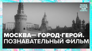 Москва — город-герой — Москва24|Контент