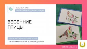 Полиграфия / Поздравительная открытка / Весенние птицы