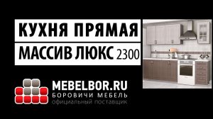 Прямая кухня массив люкс 2300 от mebelbor.ru