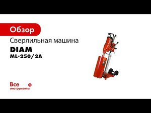 Сверлильная машина DIAM ML 250 2А по бетону