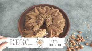 Кекс без глютена, сахара и молочки