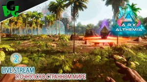 Карта ALTHEMIA это просто карта или ГЛОБАЛ МОД? #arksurvivalascended #live