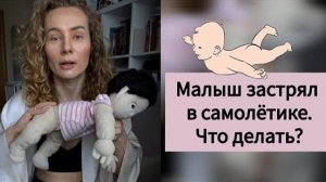 Малыш застрял в самолётике, что делать ?