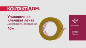 Упаковочная клеящая лента Контакт Дом, двухсторонняя, прозрачная