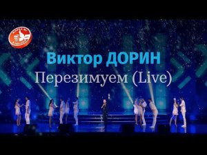 Виктор Дорин - Перезимуем (Live)