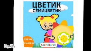 АЗБУКВАРИК ЦВЕТИК СЕМИЦВЕТИК