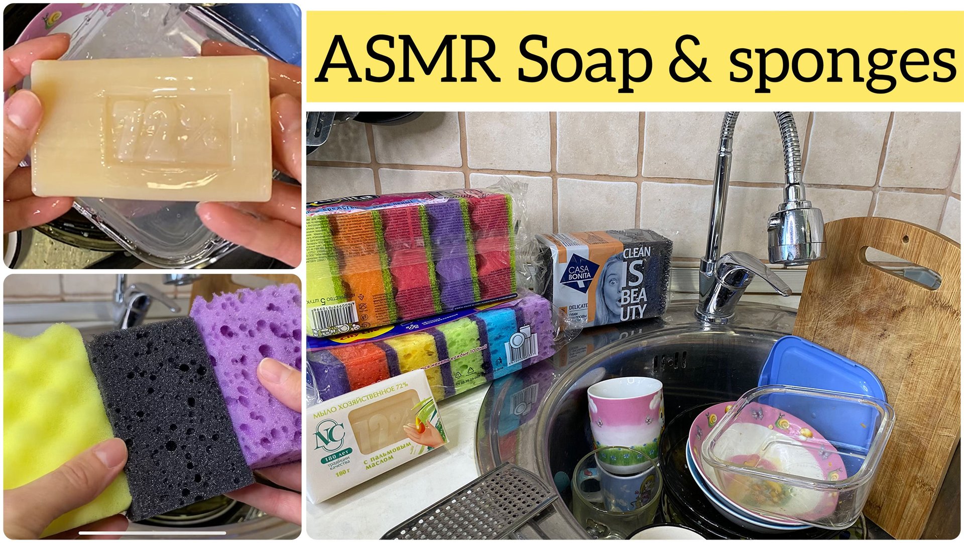 АСМР Мытье посуды хозяйственным мылом и кухонными губками. смотреть онлайн