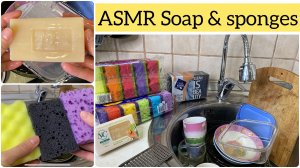 АСМР Мытье посуды хозяйственным мылом и кухонными губками.