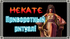 Приворотный ритуал через канал Гекаты #геката #богиня #боги  #мистика #магия  #эзотерика
