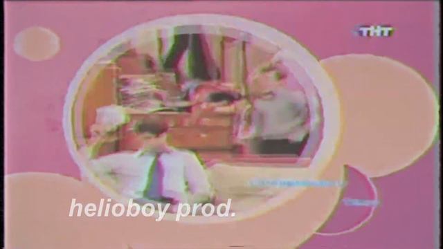 Счастливы вместе (Ну кто тебе сказал) | PHONK VERSION (helioboy prod.) смотреть онлайн