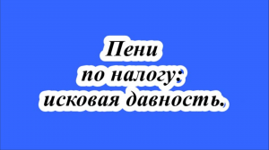 Пени по налогу: исковая давность.