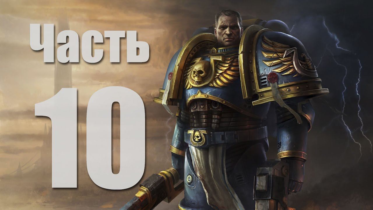 Warhammer 40,000: Space Marine - Часть 10 [Трубные крысы]